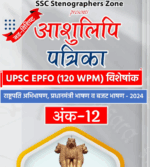 अंक - 12 : हिन्दी आशुलिपि पत्रिका (120 WPM Hindi Shorthand Dictations)