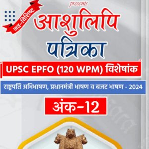 अंक - 12 : हिन्दी आशुलिपि पत्रिका (120 WPM Hindi Shorthand Dictations)