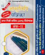 अंक - 11 : हिन्दी आशुलिपि पत्रिका (80 WPM Shorthand Dictations for APS/Court) eBook