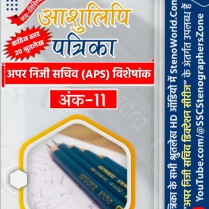 अंक - 11 : हिन्दी आशुलिपि पत्रिका (80 WPM Shorthand Dictations for APS/Court) eBook