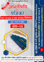 80 wpm hindi shorthand dictation magazine vol 14