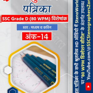 80 wpm hindi shorthand dictation magazine vol 14