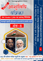 अंक - 8 : हिन्दी आशुलिपि पत्रिका (SSC Grade C विशेषांक)