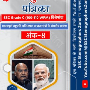 अंक - 8 : हिन्दी आशुलिपि पत्रिका (SSC Grade C विशेषांक)