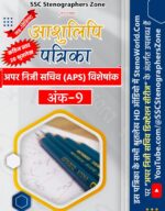 अंक - 9 : हिन्दी आशुलिपि पत्रिका (80 wpm अपर निजी सचिव APS विशेषांक)