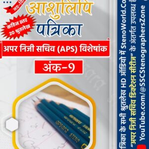 अंक - 9 : हिन्दी आशुलिपि पत्रिका (80 wpm अपर निजी सचिव APS विशेषांक)