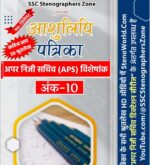 अंक - 10 : हिन्दी आशुलिपि पत्रिका (80 WPM Dictations for APS/Court)