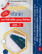 अंक - 7 : हिन्दी आशुलिपि पत्रिका (80 wpm अपर निजी सचिव APS विशेषांक)