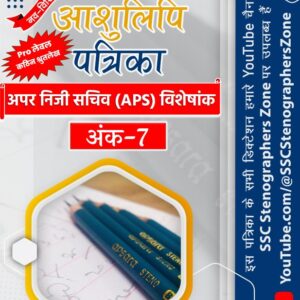 अंक - 7 : हिन्दी आशुलिपि पत्रिका (80 wpm अपर निजी सचिव APS विशेषांक)